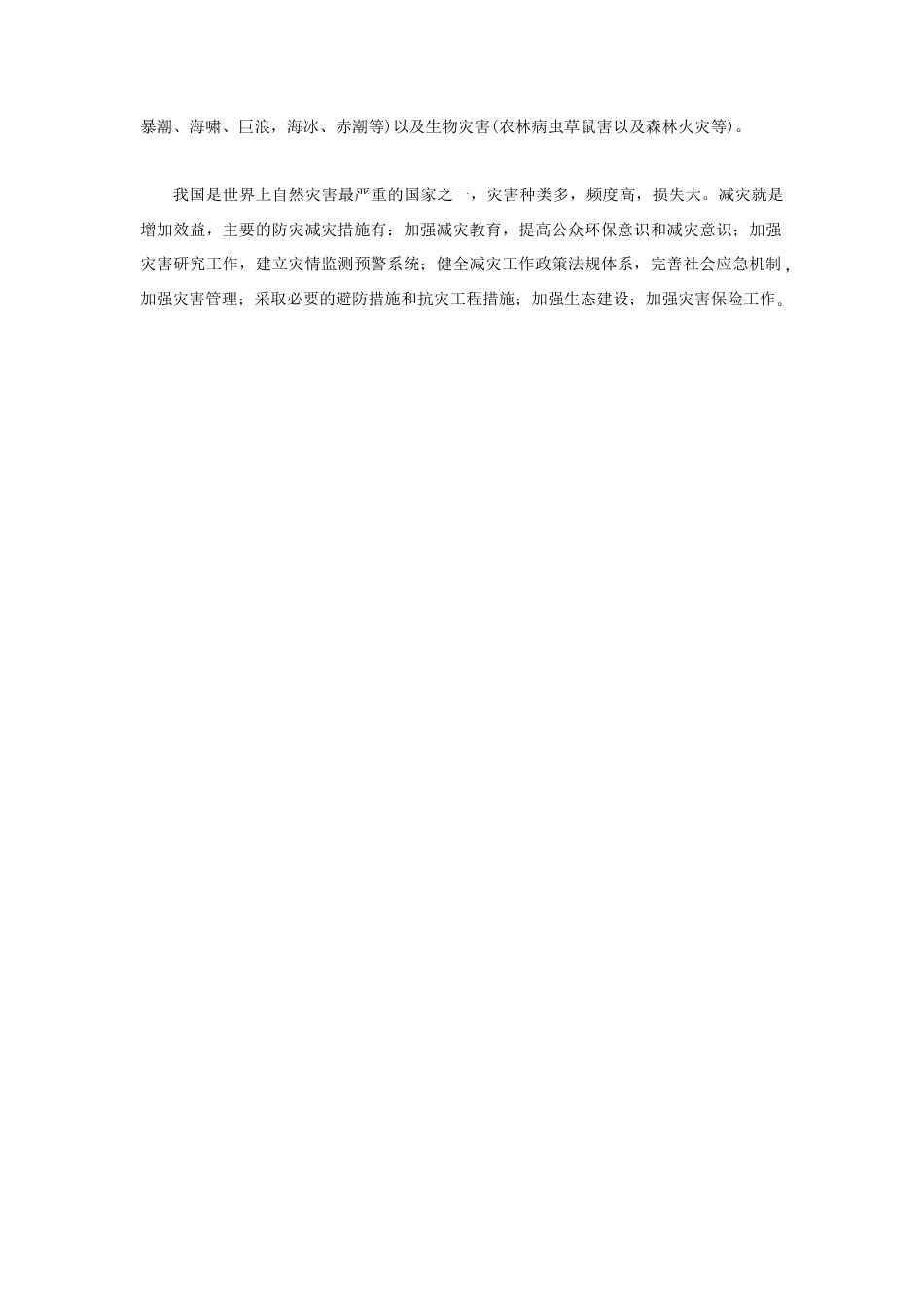 《自然灾害》教案4-人教版初中地理.doc_第3页