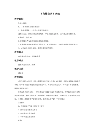 《自然灾害》教案4-人教版初中地理.doc