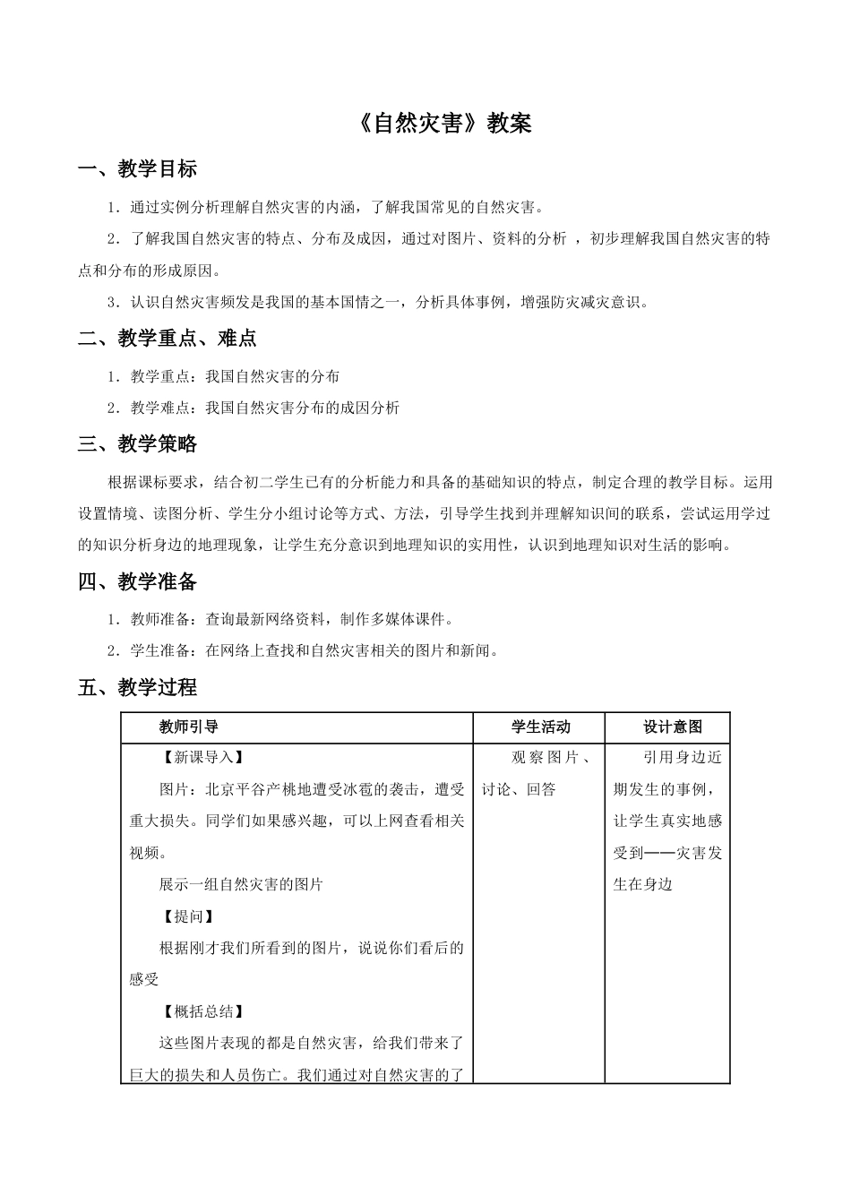《自然灾害》教案3-人教版初中地理.doc_第1页