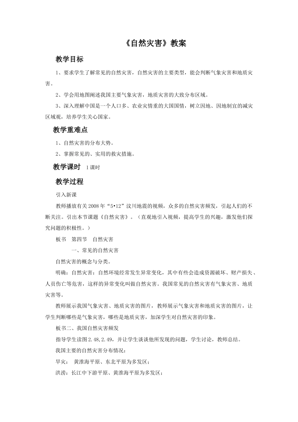 《自然灾害》教案2 -人教版初中地理.doc_第1页