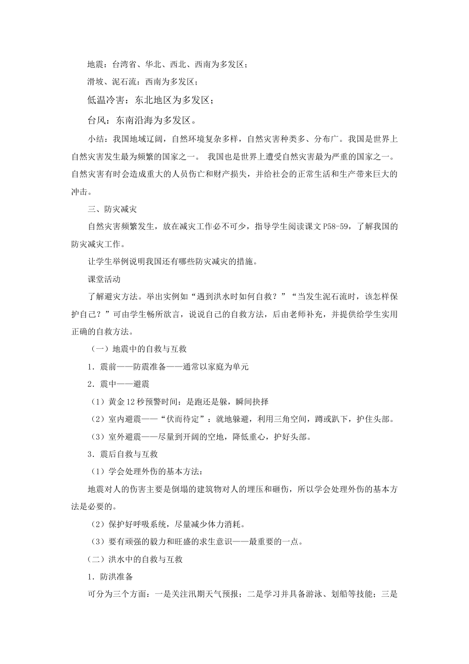 《自然灾害》教案2 -人教版初中地理.doc_第2页