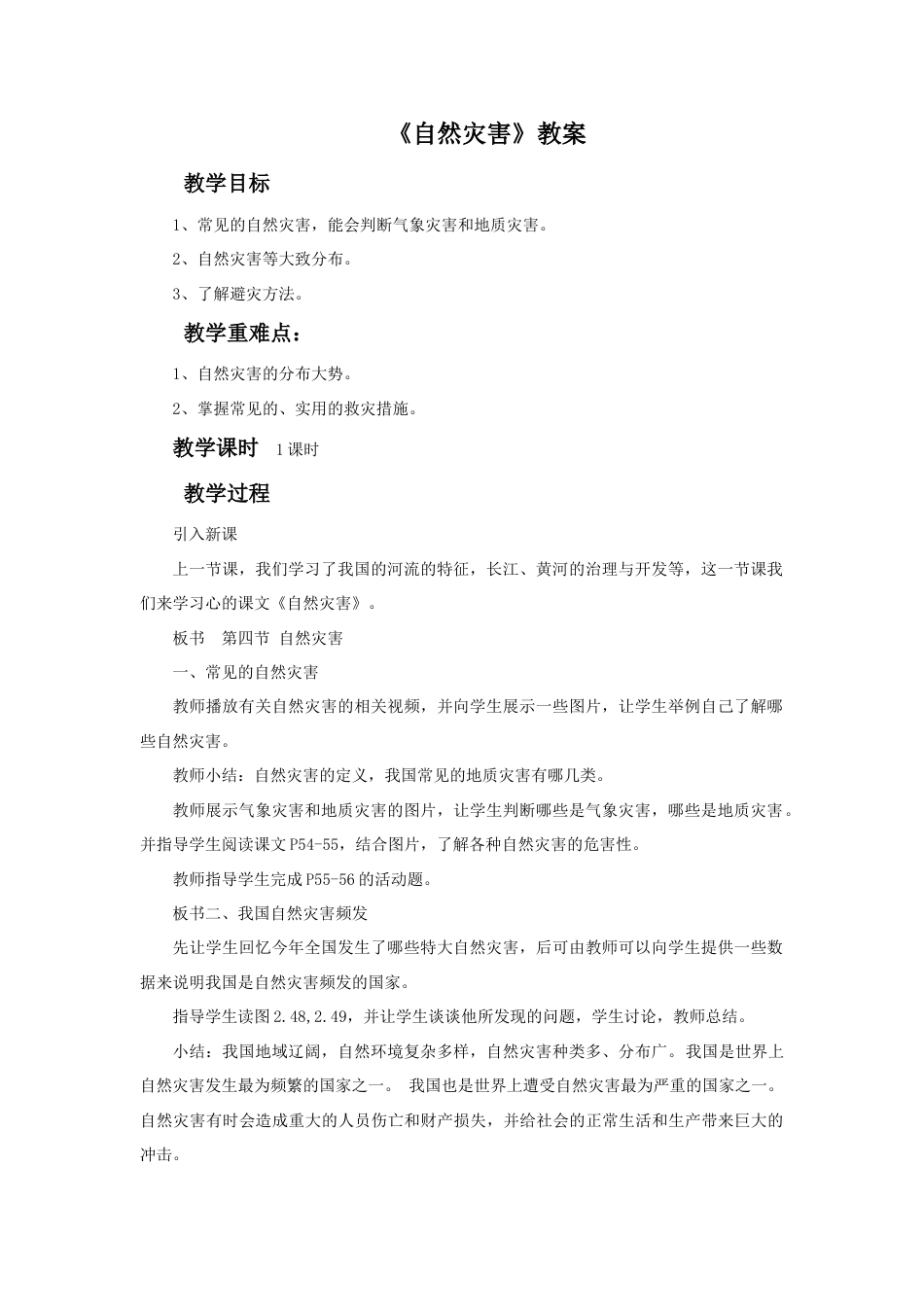 《自然灾害》教案1 -人教版初中地理.doc_第1页