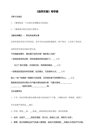《自然灾害》导学案-学生版-人教版初中地理.doc