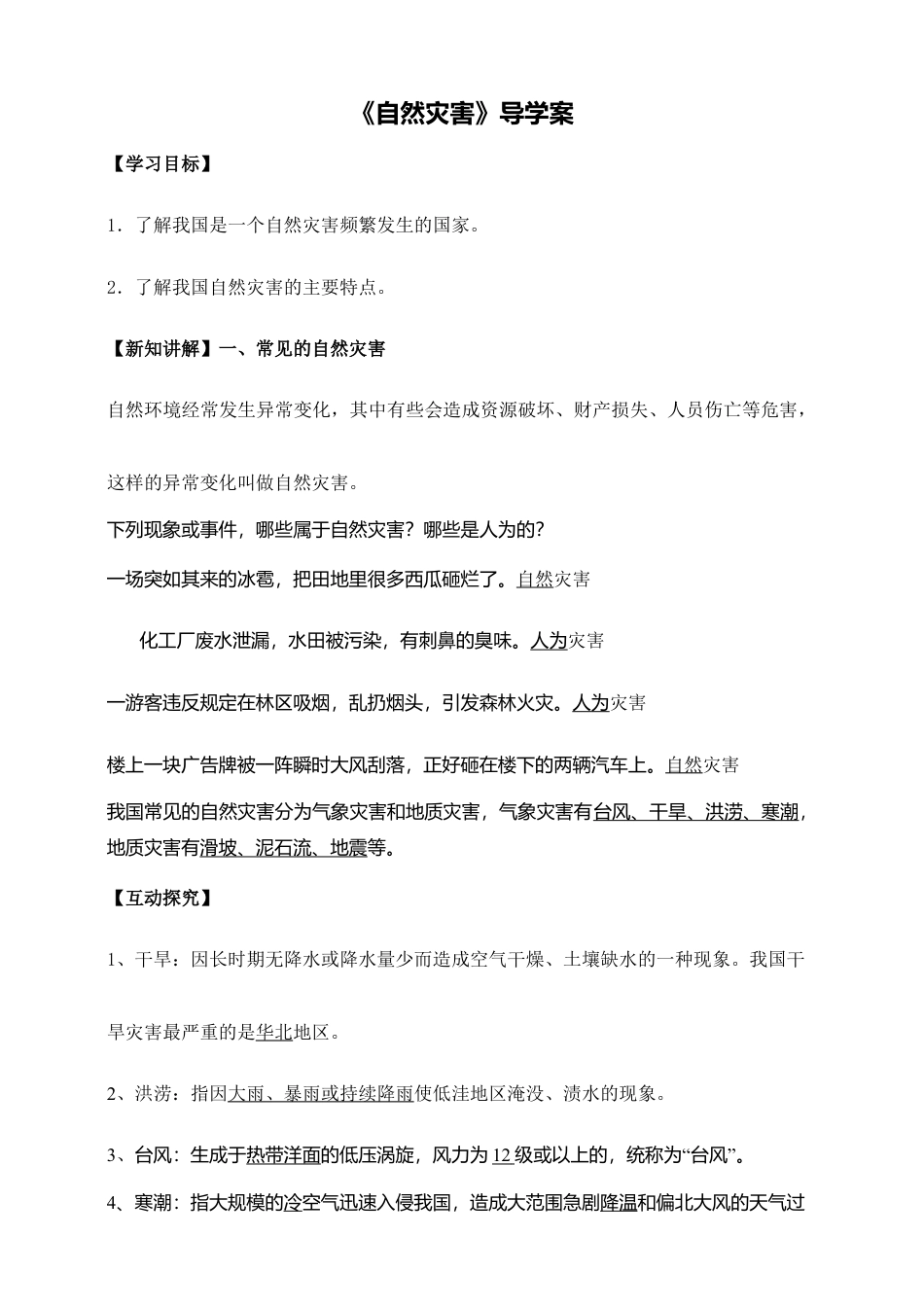 《自然灾害》导学案-教师版-人教版初中地理.doc_第1页