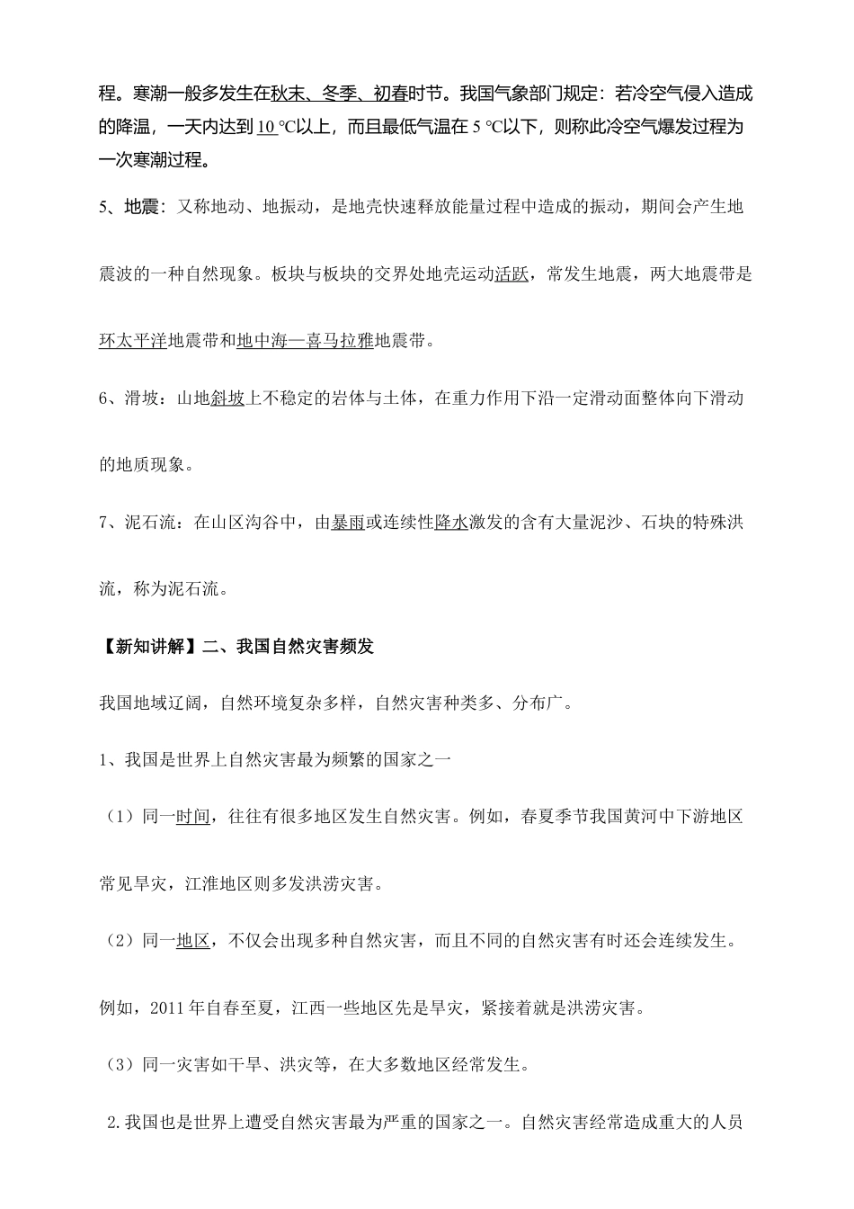 《自然灾害》导学案-教师版-人教版初中地理.doc_第2页