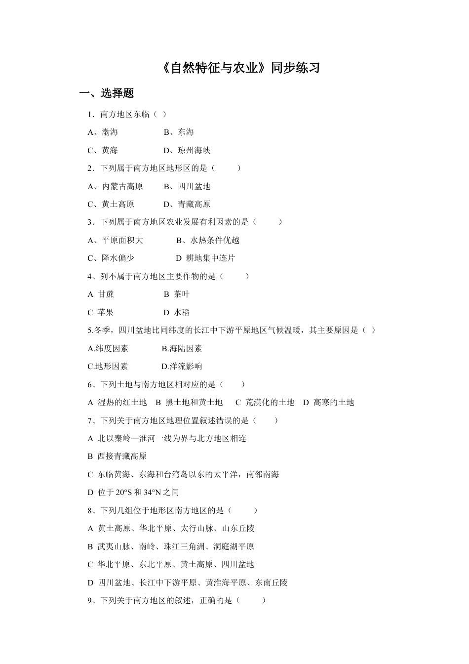《自然特征与农业》同步练习4-人教版初中地理.doc_第1页