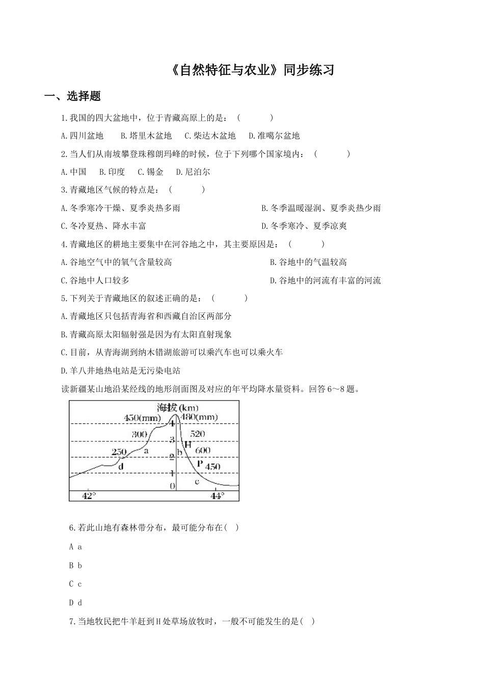 《自然特征与农业》同步练习3-人教版初中地理.doc_第1页