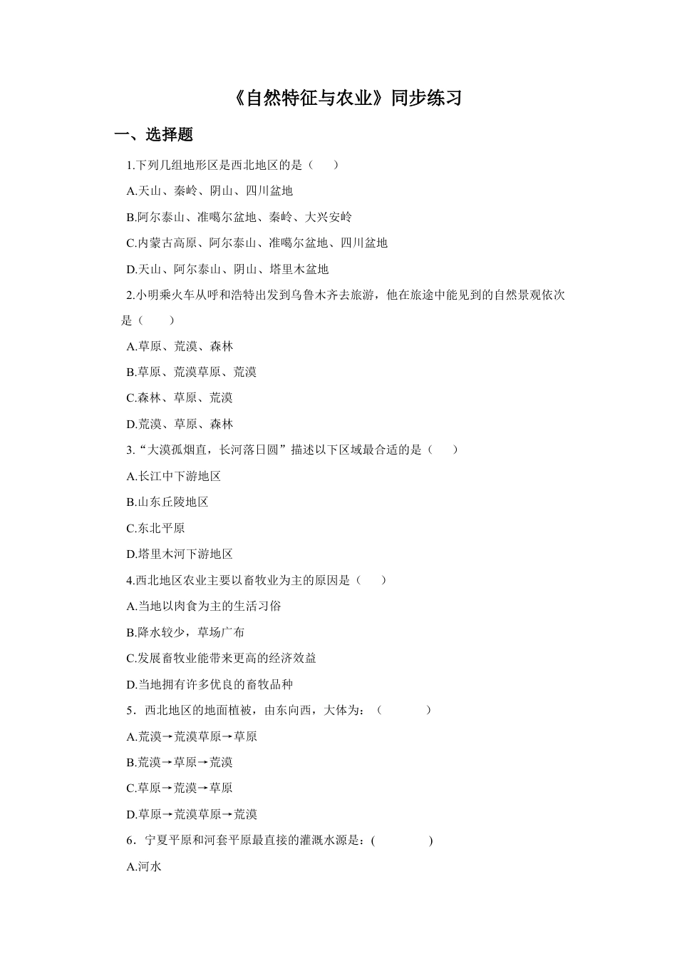 《自然特征与农业》同步练习3 (4)-人教版初中地理.doc_第1页