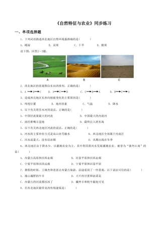 《自然特征与农业》同步练习1-人教版初中地理.doc