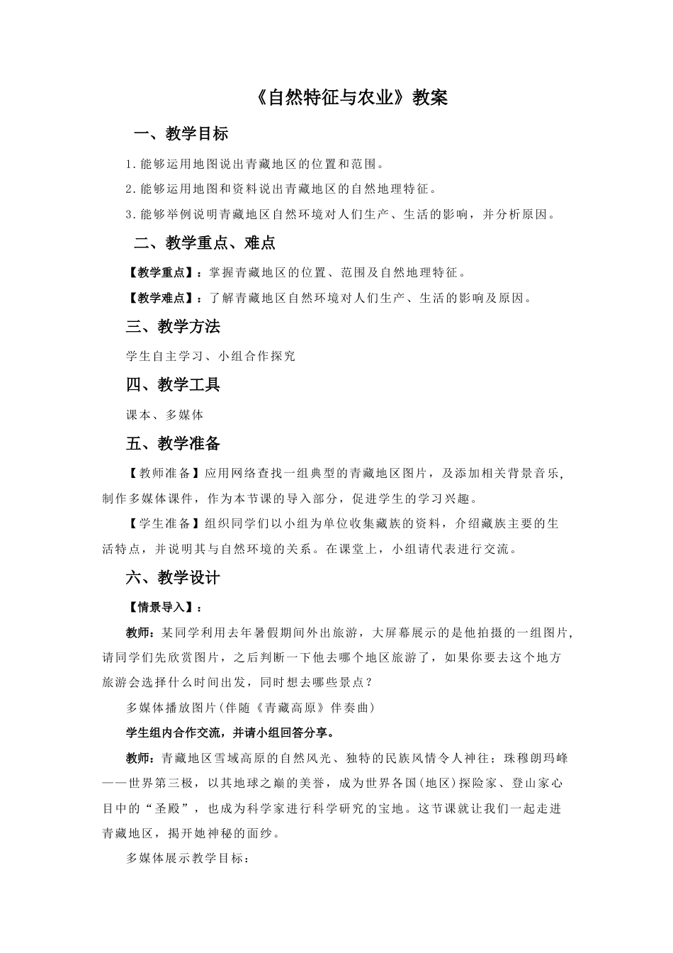 《自然特征与农业》教案5-人教版初中地理.doc_第1页