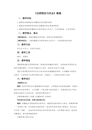 《自然特征与农业》教案5-人教版初中地理.doc