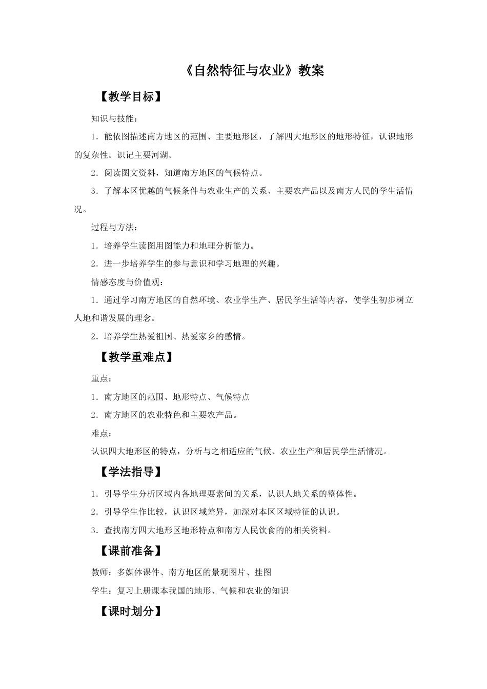 《自然特征与农业》教案5 (2)-人教版初中地理.doc_第1页