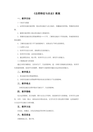 《自然特征与农业》教案4-人教版初中地理.doc