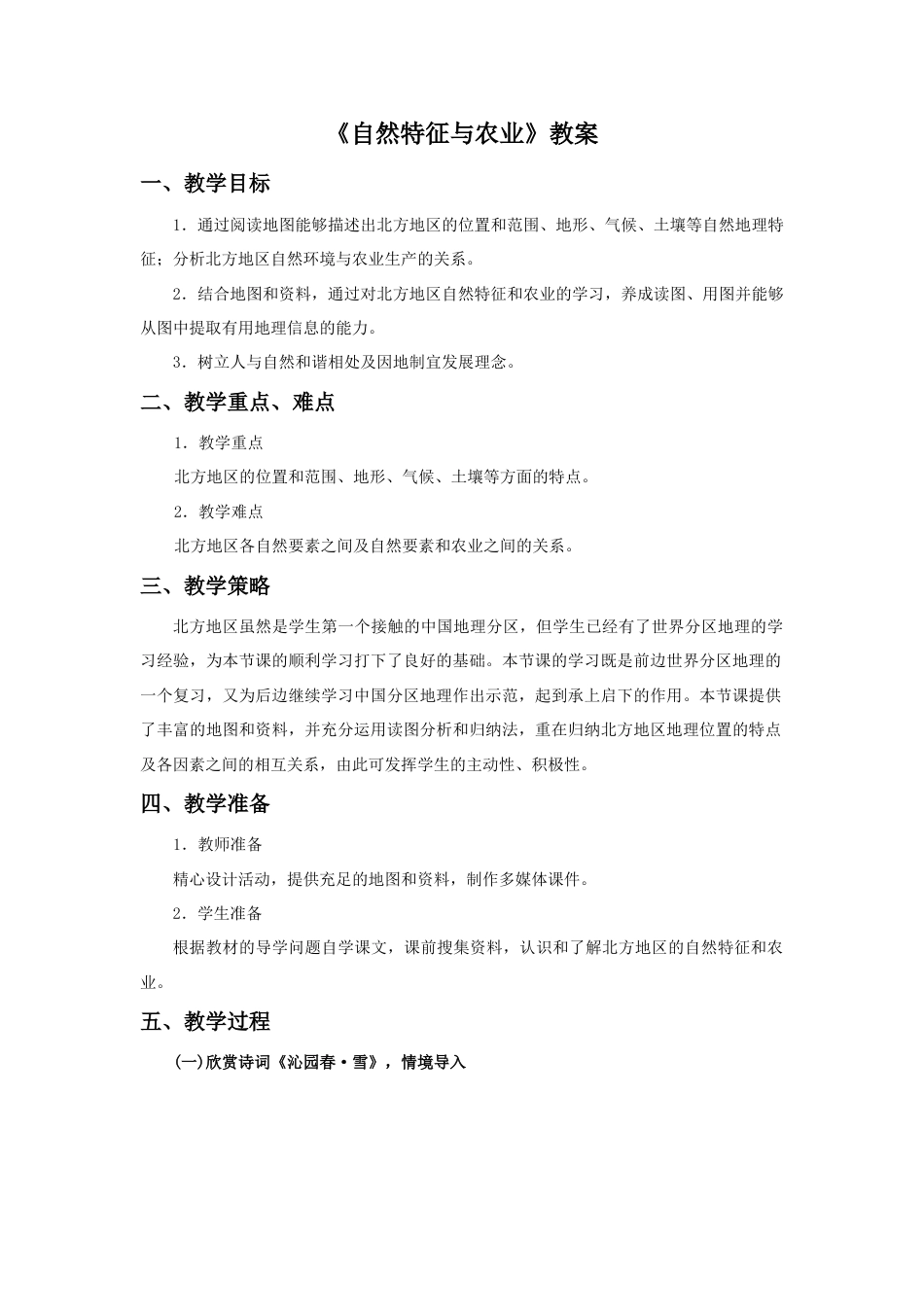 《自然特征与农业》教案4 (4)-人教版初中地理.doc_第1页