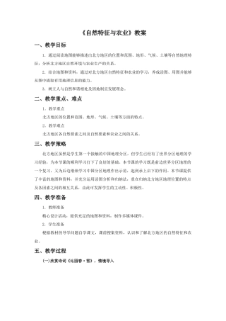 《自然特征与农业》教案4 (4)-人教版初中地理.doc