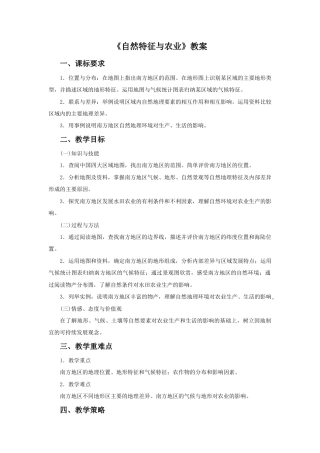 《自然特征与农业》教案4 (3)-人教版初中地理.doc