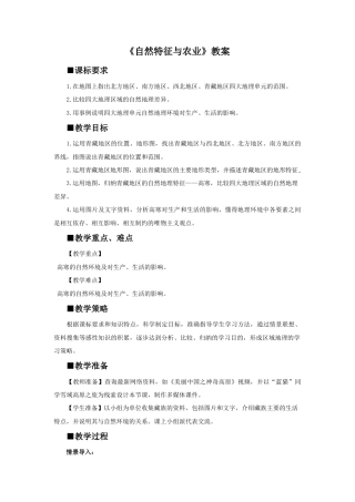 《自然特征与农业》教案4 (2)-人教版初中地理.doc