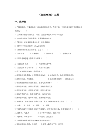 《自然环境》习题3-人教版初中地理.doc