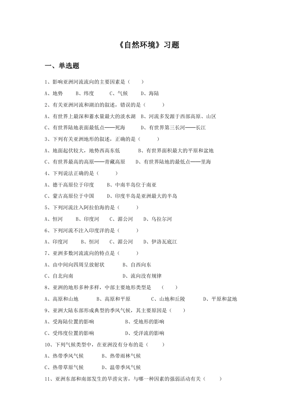 《自然环境》习题2-人教版初中地理.doc_第1页