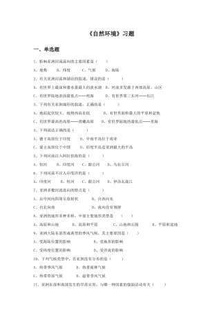 《自然环境》习题2-人教版初中地理.doc