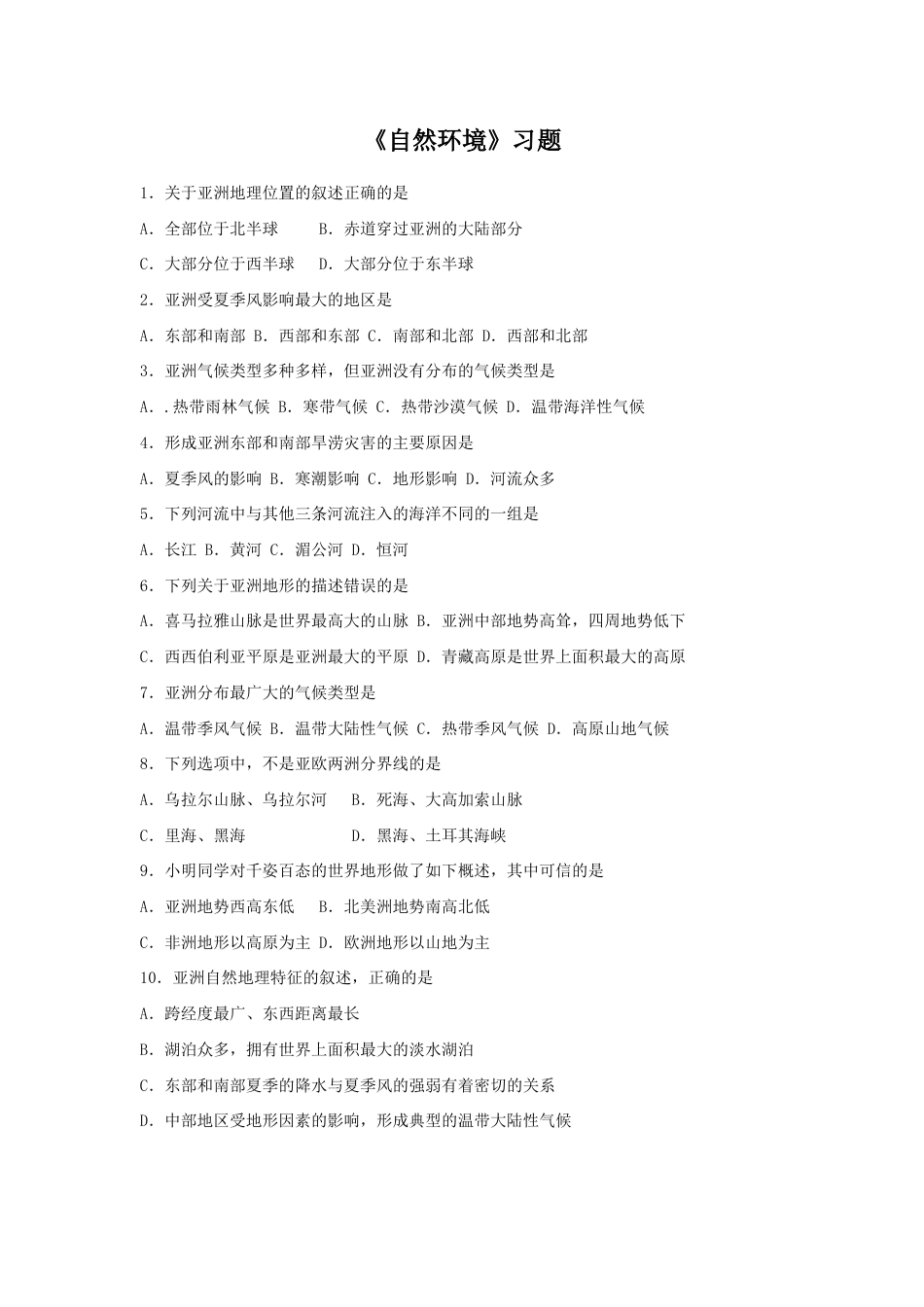 《自然环境》习题1-人教版初中地理.doc_第1页