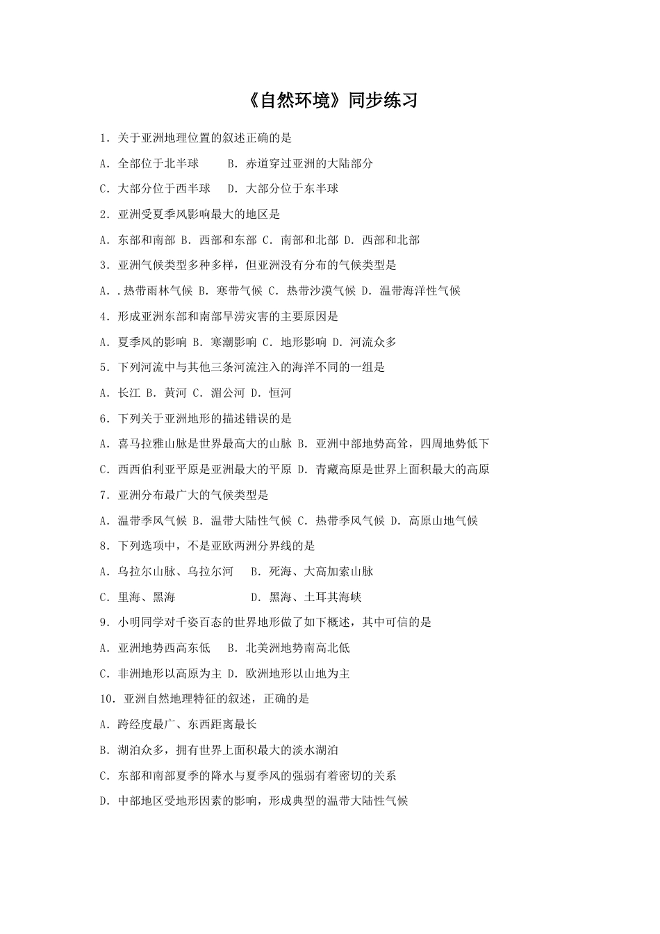 《自然环境》同步练习2-人教版初中地理.doc_第1页