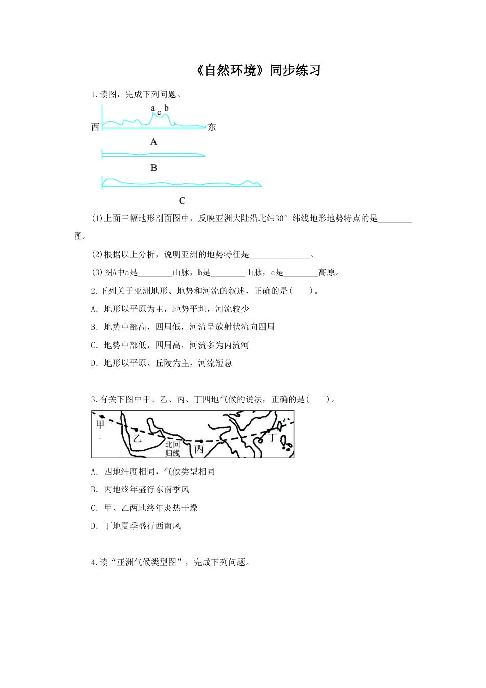 《自然环境》同步练习1-人教版初中地理.doc_第1页