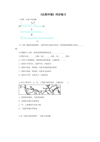 《自然环境》同步练习1-人教版初中地理.doc