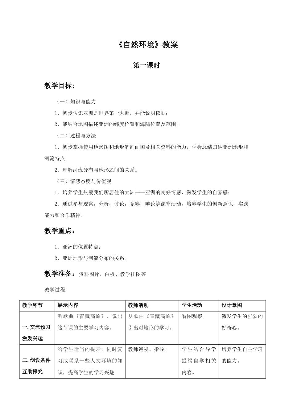 《自然环境》教案3-人教版初中地理.doc_第1页