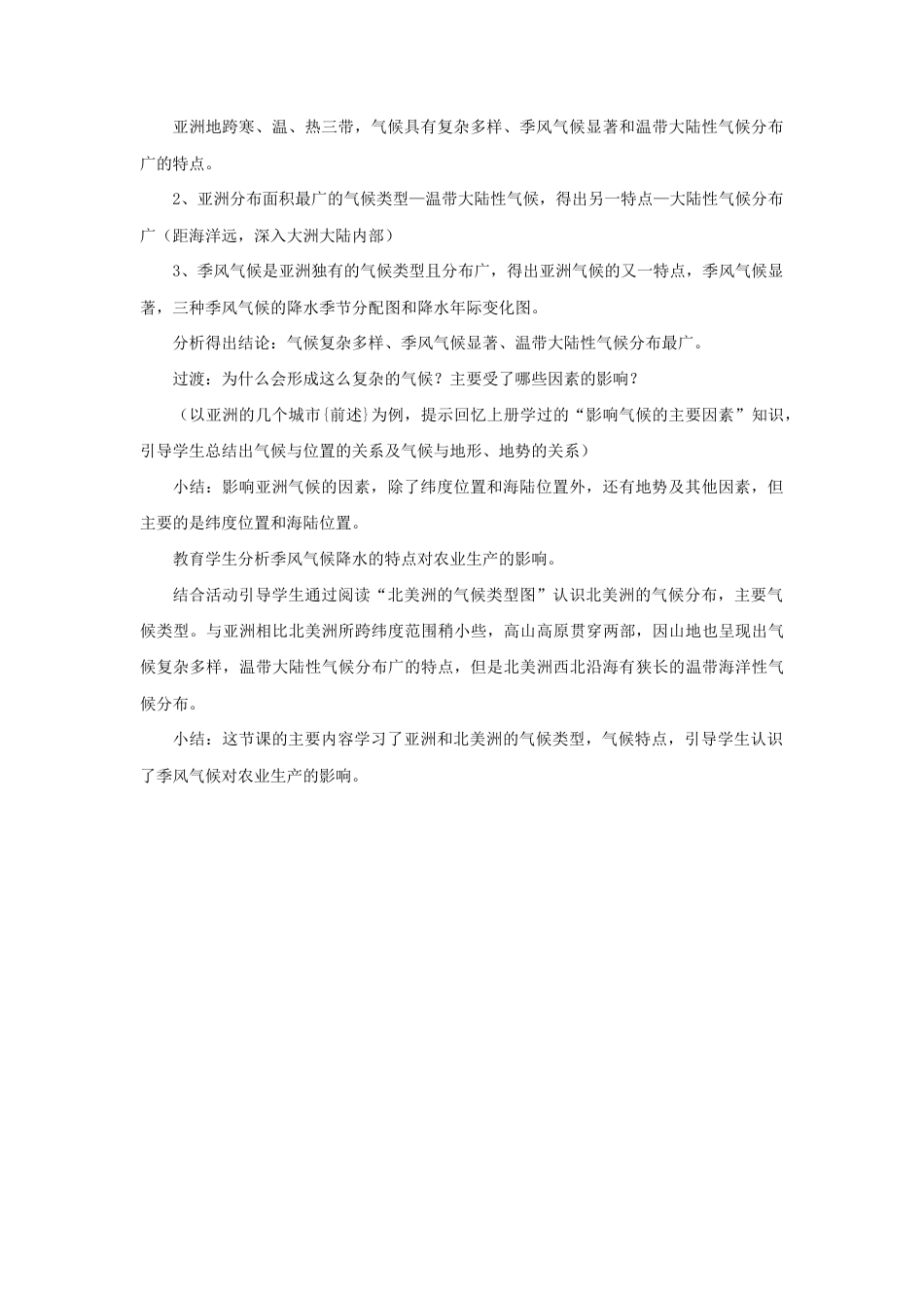 《自然环境》教案2-人教版初中地理.doc_第3页