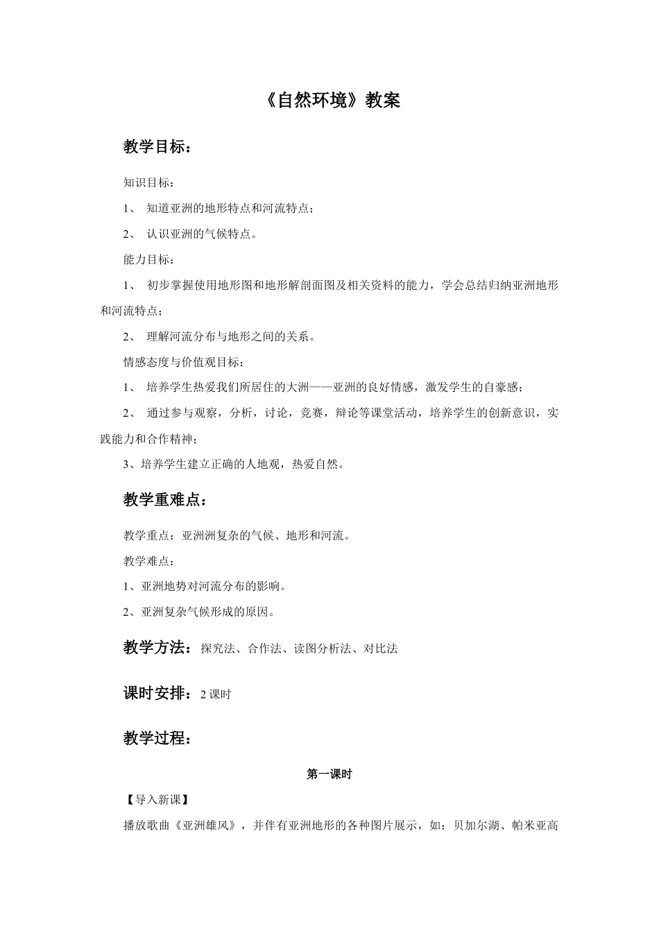 《自然环境》教案1-人教版初中地理.doc_第1页