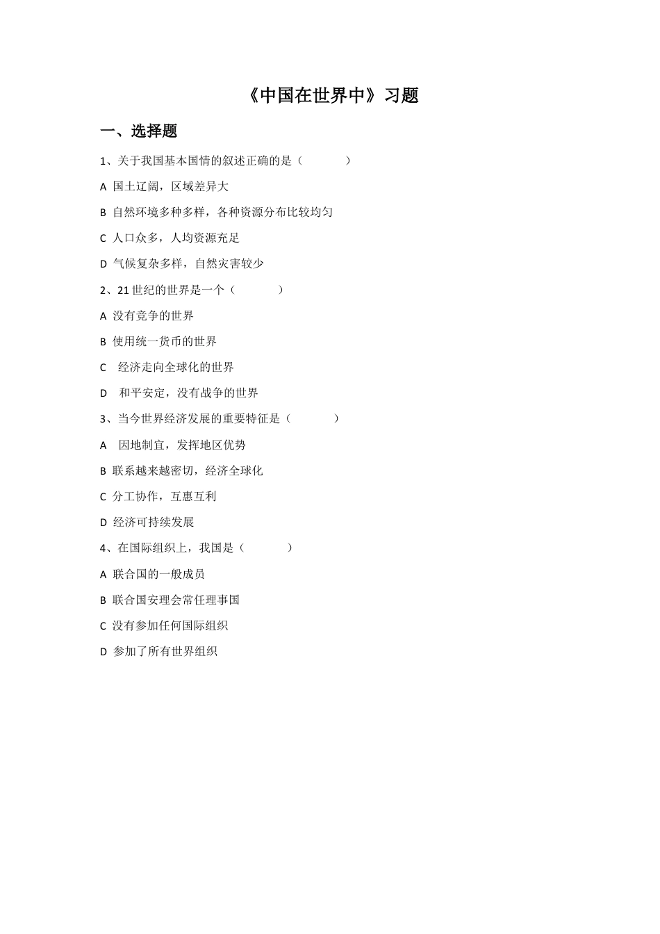 《中国在世界中》习题1-人教版初中地理.doc_第1页