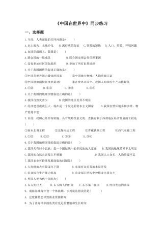 《中国在世界中》同步练习3-人教版初中地理.doc