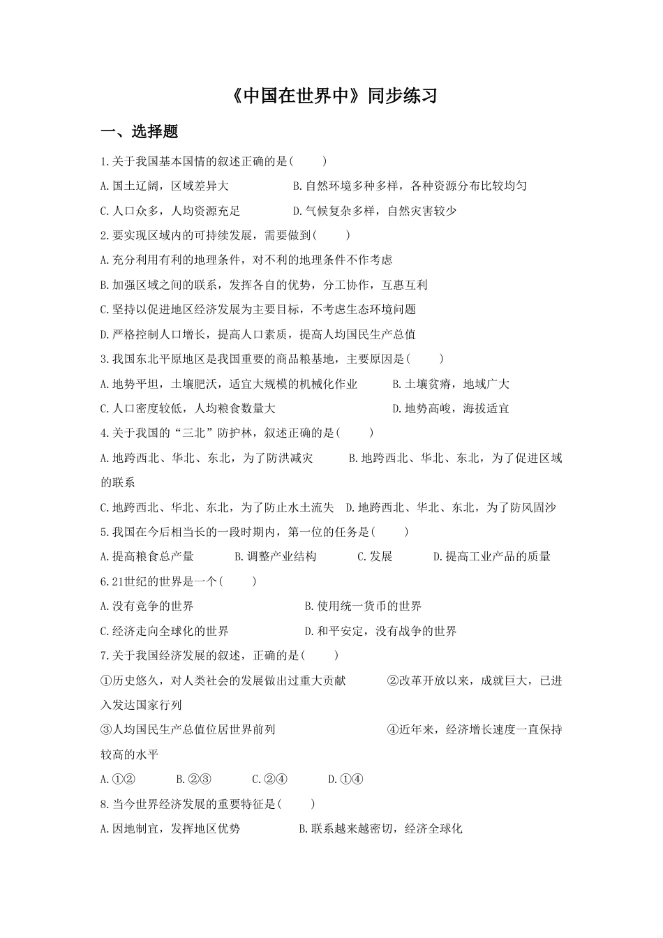 《中国在世界中》同步练习2-人教版初中地理.doc_第1页