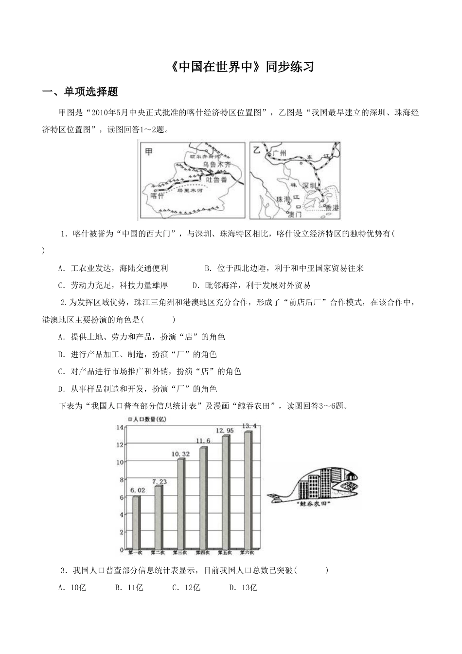 《中国在世界中》同步练习1-人教版初中地理.doc_第1页
