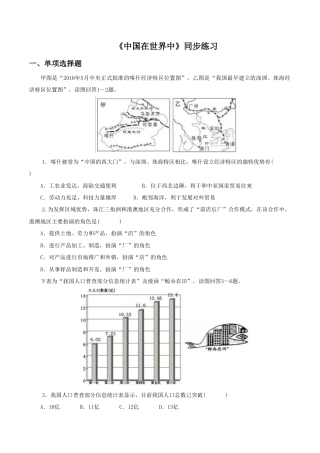 《中国在世界中》同步练习1-人教版初中地理.doc
