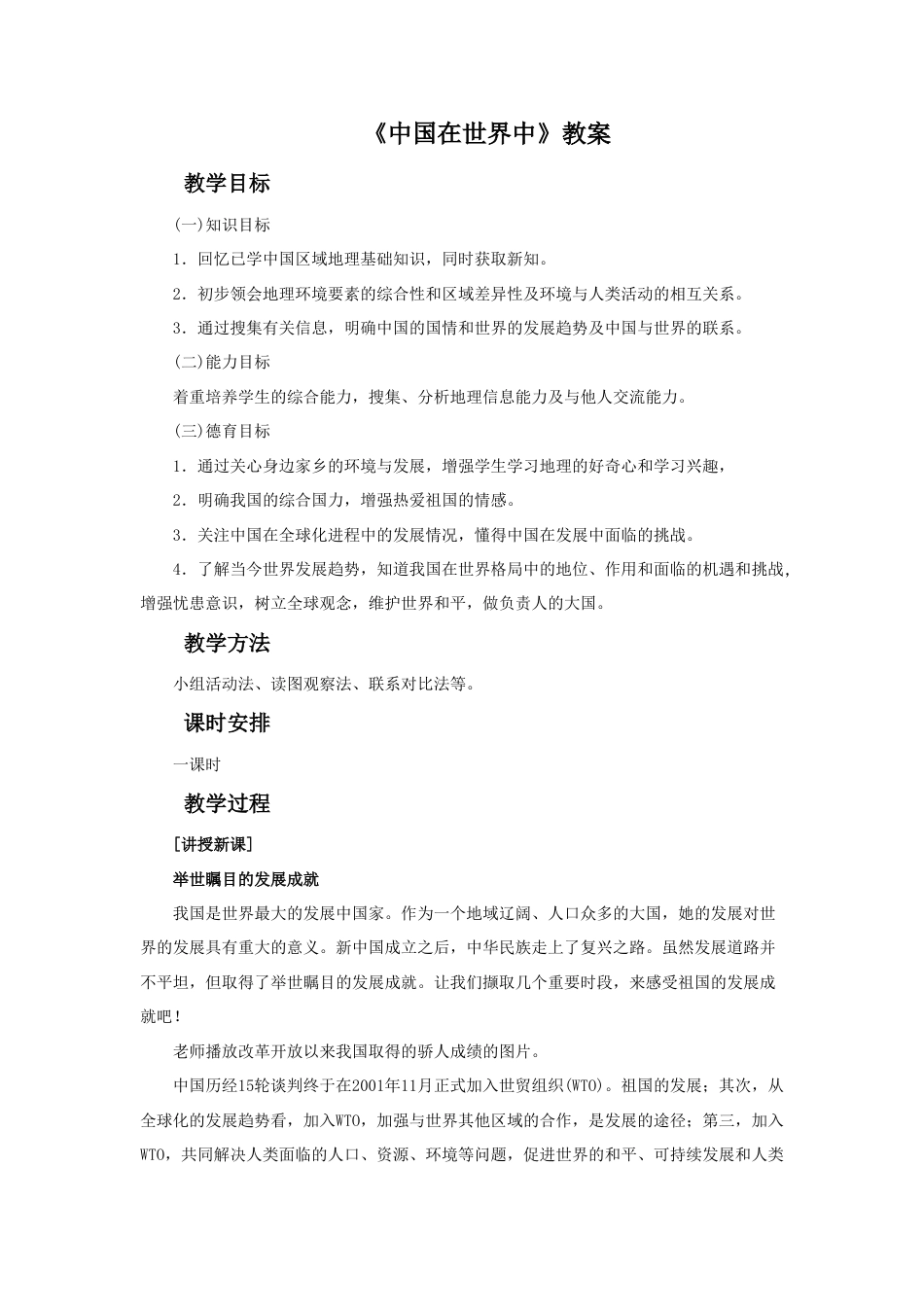《中国在世界中》教案5-人教版初中地理.doc_第1页