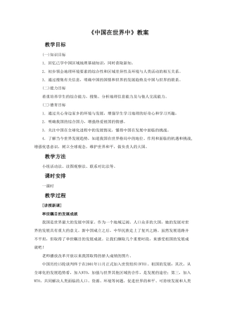 《中国在世界中》教案5-人教版初中地理.doc