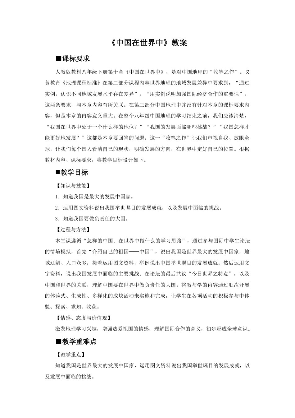 《中国在世界中》教案4-人教版初中地理.doc_第1页