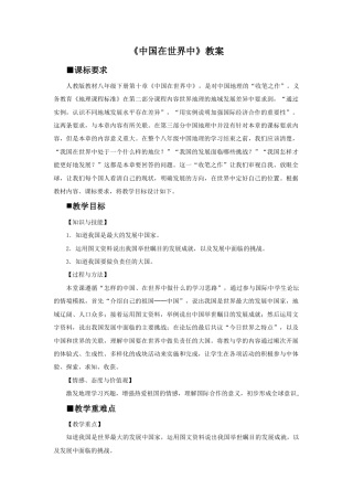 《中国在世界中》教案4-人教版初中地理.doc