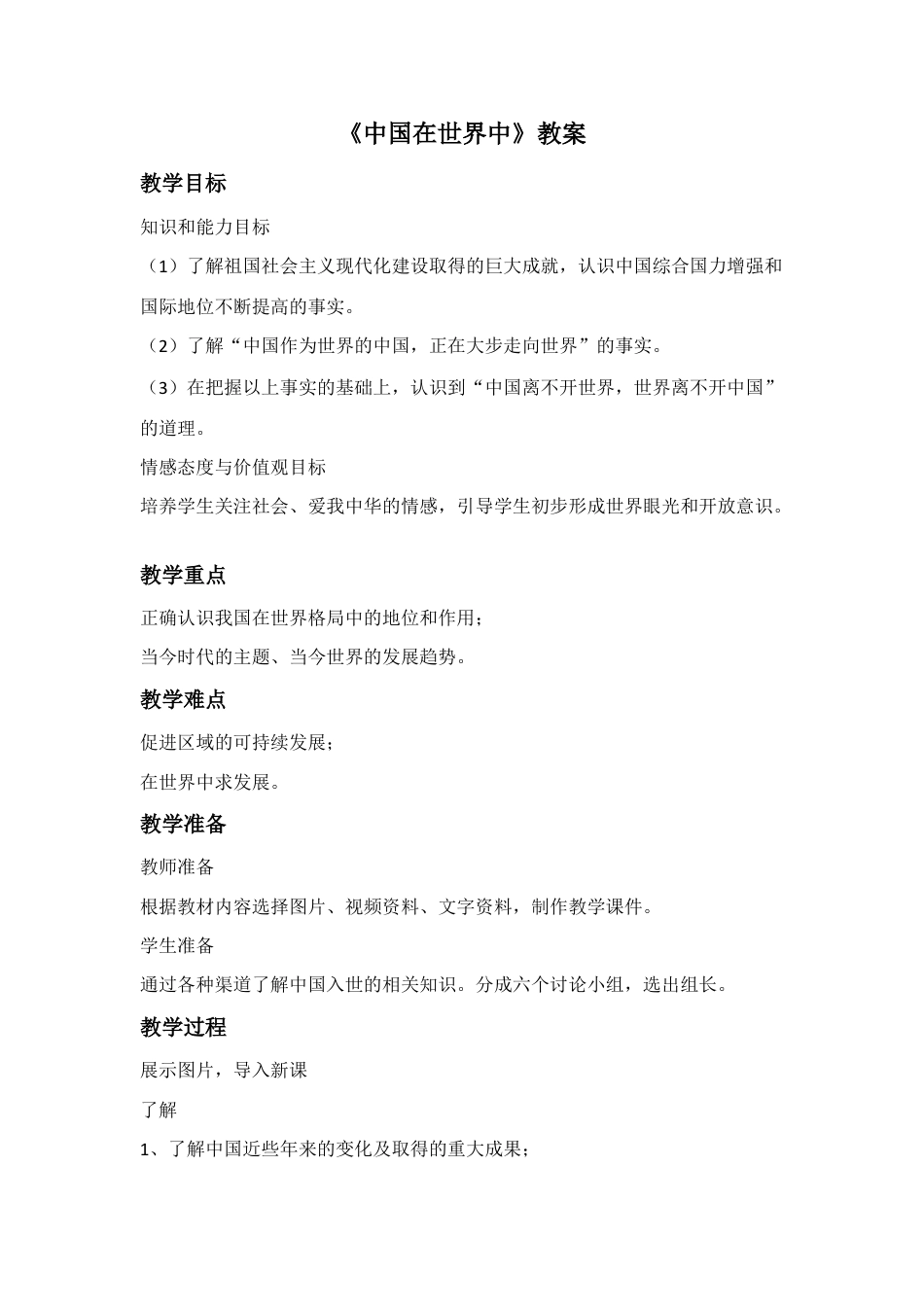 《中国在世界中》教案3-人教版初中地理.doc_第1页