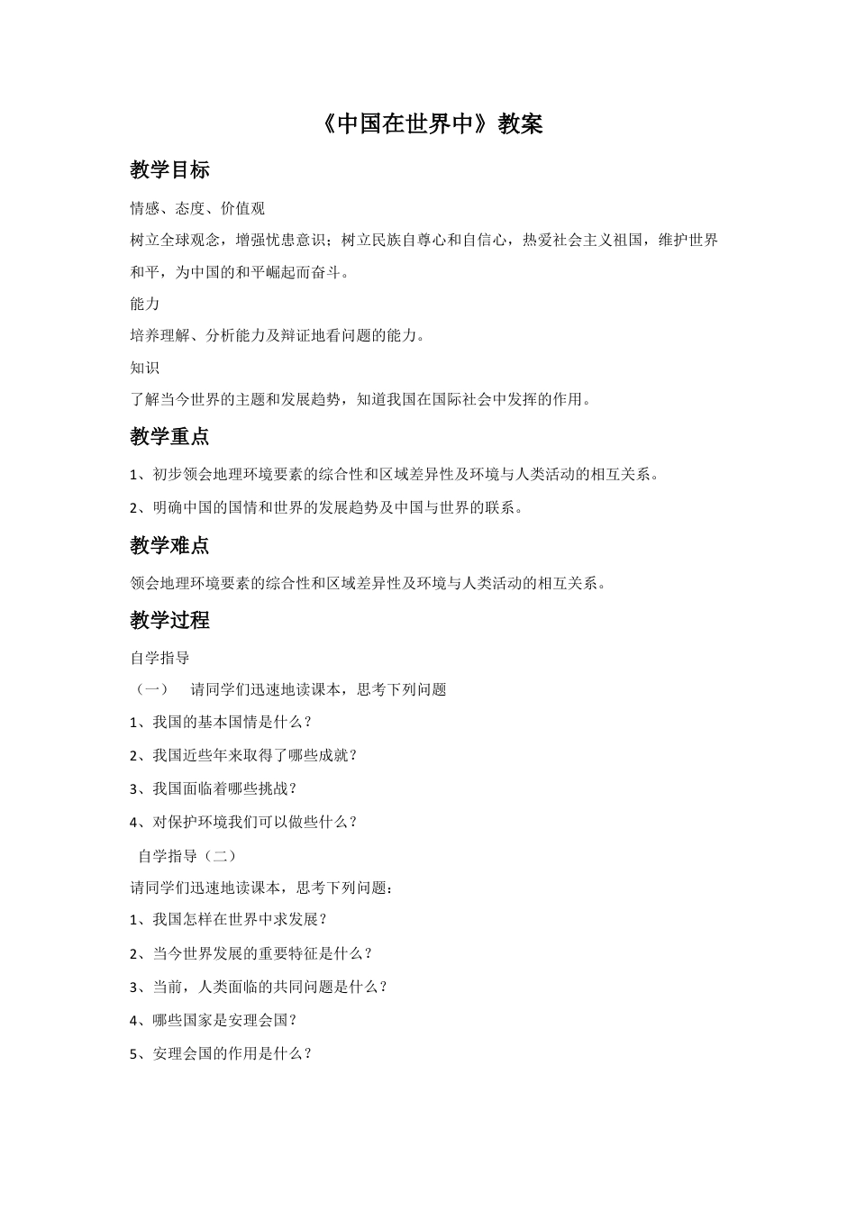 《中国在世界中》教案2-人教版初中地理.doc_第1页