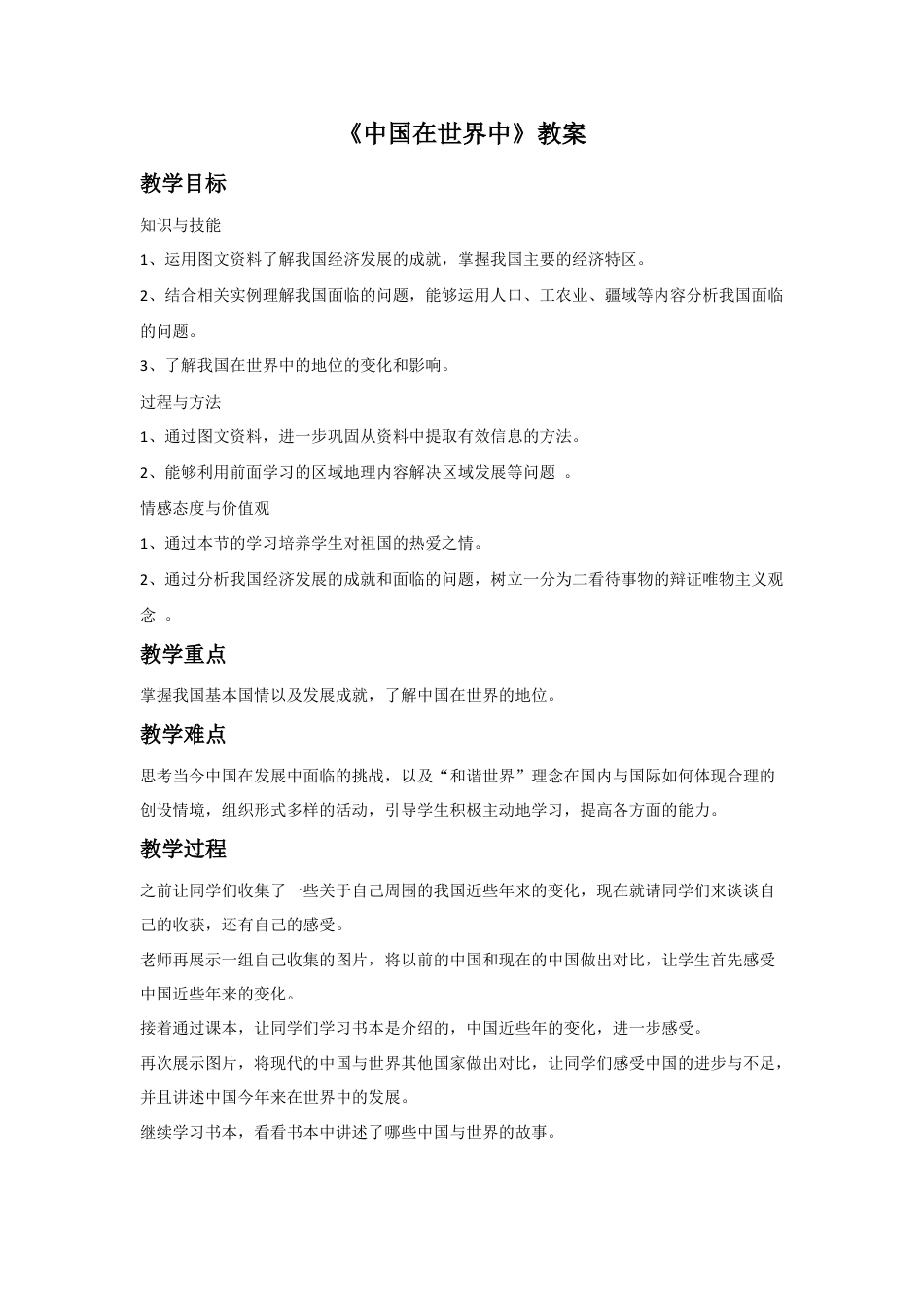 《中国在世界中》教案1-人教版初中地理.doc_第1页