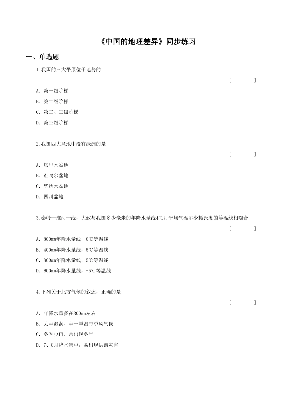 《中国的地理差异》同步练习3-人教版初中地理.doc_第1页