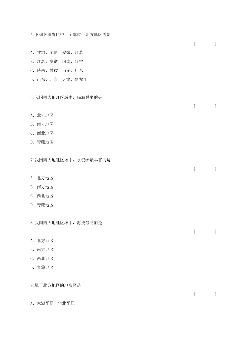 《中国的地理差异》同步练习3-人教版初中地理.doc_第2页