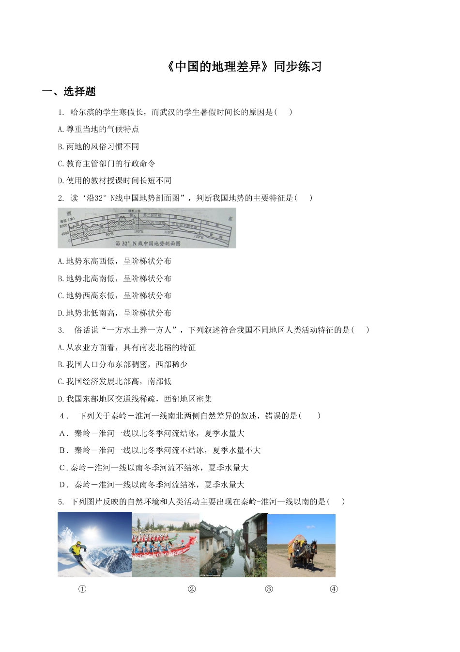 《中国的地理差异》同步练习2-人教版初中地理.doc_第1页