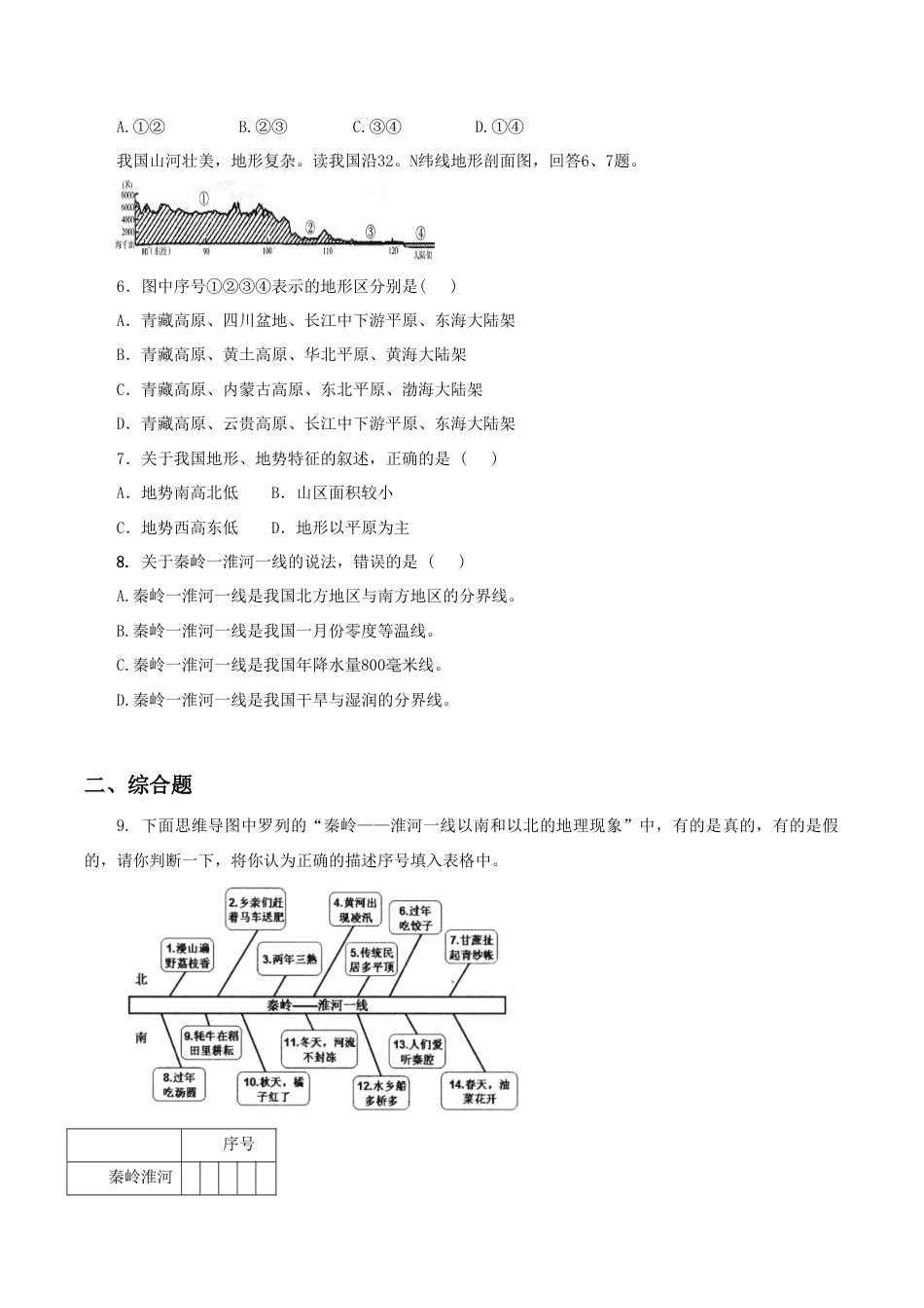 《中国的地理差异》同步练习2-人教版初中地理.doc_第2页