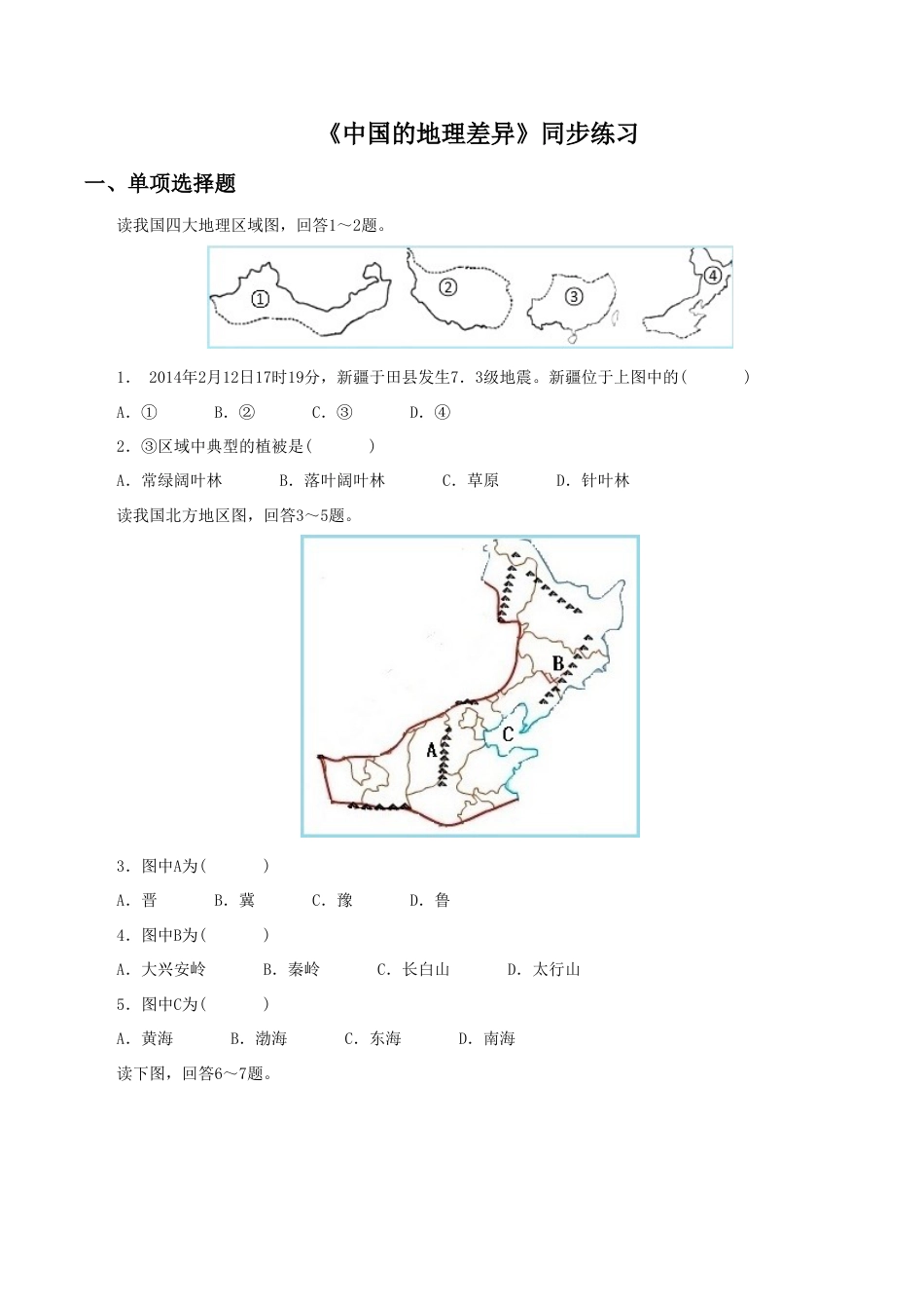 《中国的地理差异》同步练习1-人教版初中地理.doc_第1页