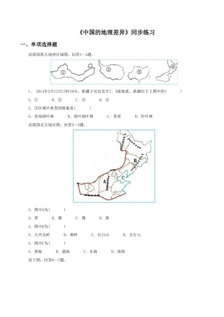《中国的地理差异》同步练习1-人教版初中地理.doc
