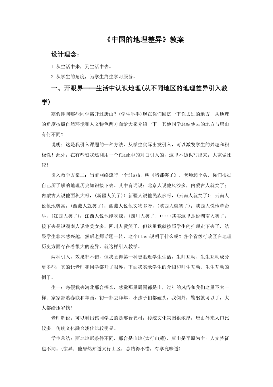 《中国的地理差异》教案6-人教版初中地理.doc_第1页